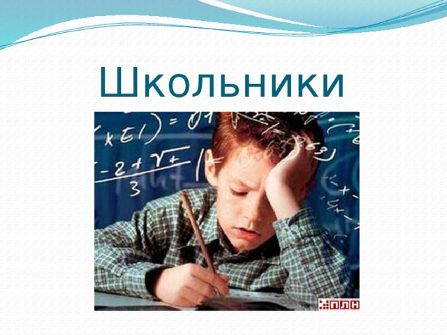 Школьники 