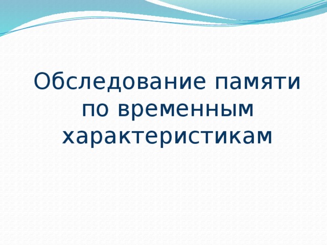Обследование памяти по временным характеристикам 