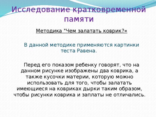 Исследование кратковременной памяти Методика 