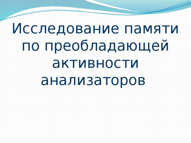 Исследование памяти по преобладающей активности анализаторов 