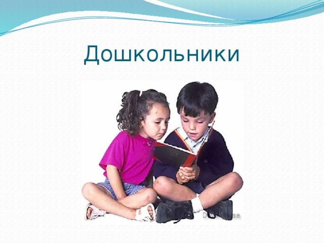 Дошкольники 