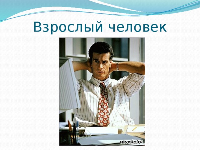 Взрослый человек 