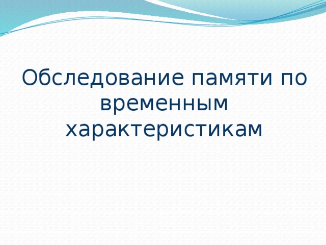 Обследование памяти по временным характеристикам 