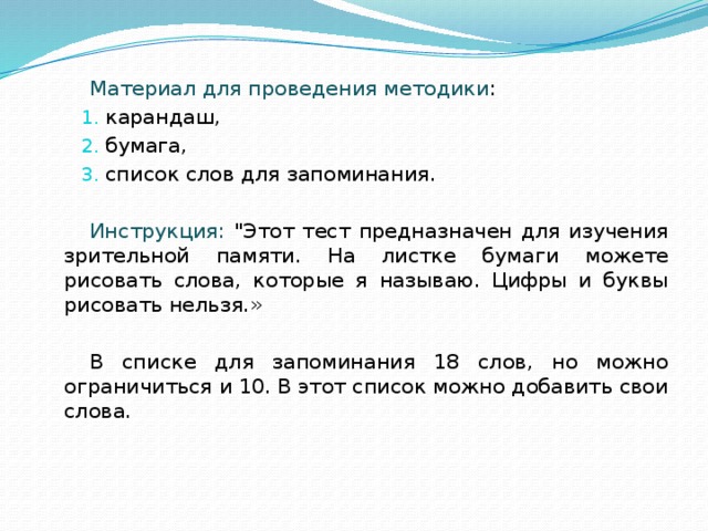 Материал для проведения методики : карандаш, бумага, список слов для запоминания. Инструкция: 