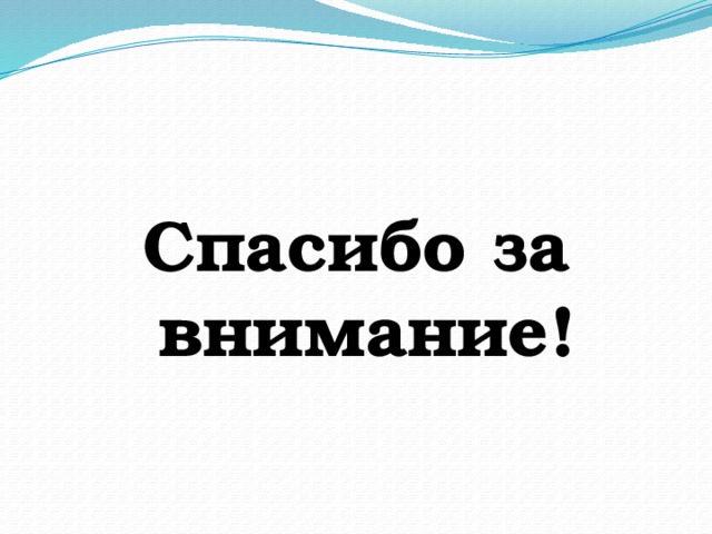  Спасибо за внимание! 