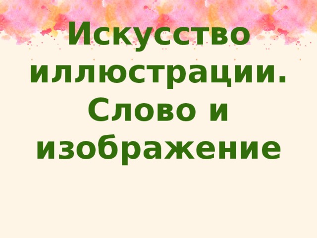 Искусство иллюстрации.  Слово и изображение