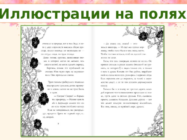 Иллюстрации на полях