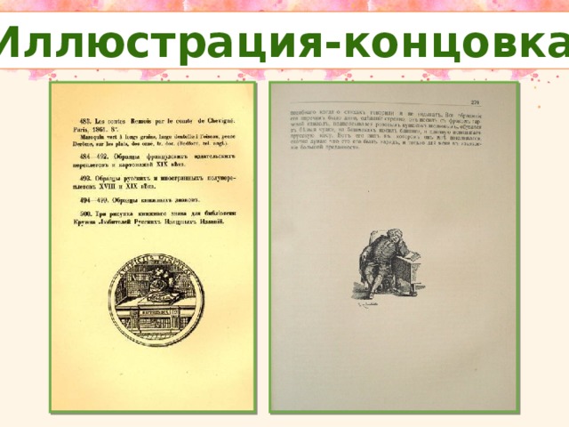 Иллюстрация-концовка