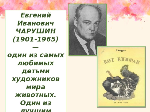 Евгений Иванович ЧАРУШИН (1901-1965) — один из самых любимых детьми художников мира животных. Один из лучшим художников анималистов.