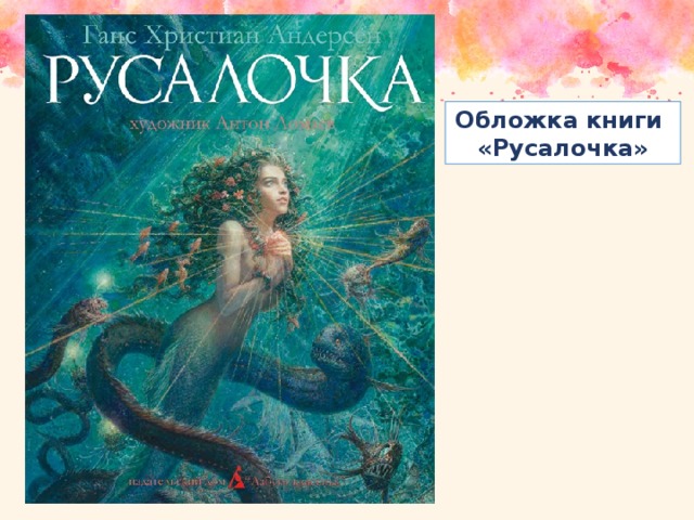 Обложка книги «Русалочка»