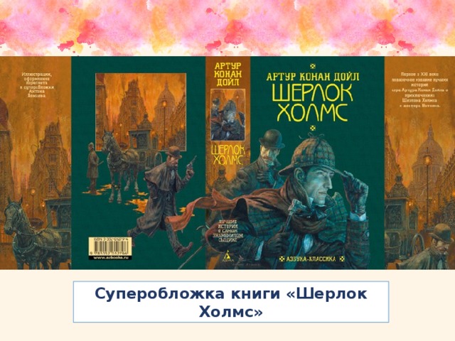 Суперобложка книги «Шерлок Холмс»
