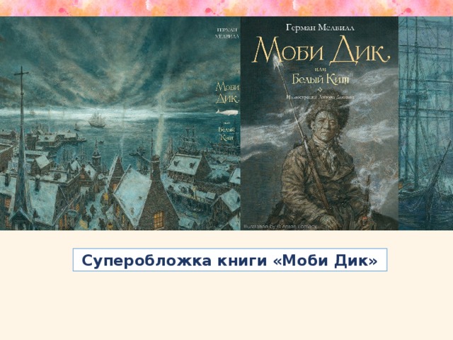 Суперобложка книги «Моби Дик»
