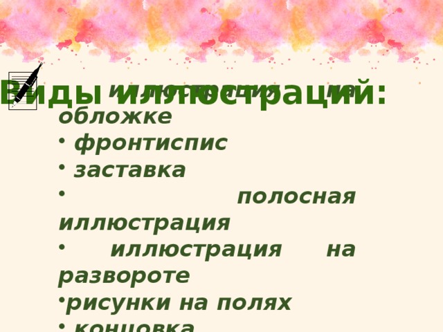 Виды иллюстраций:
