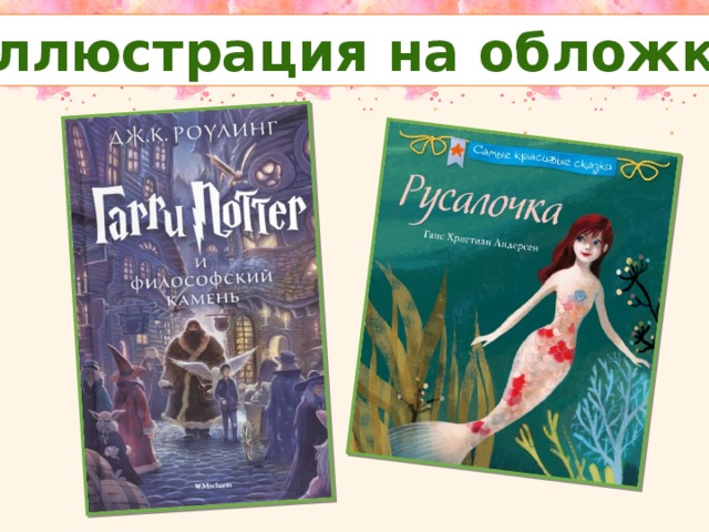 Иллюстрация на обложке