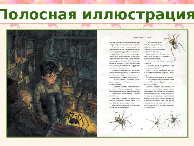 Полосная иллюстрация