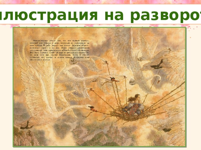 Иллюстрация на развороте