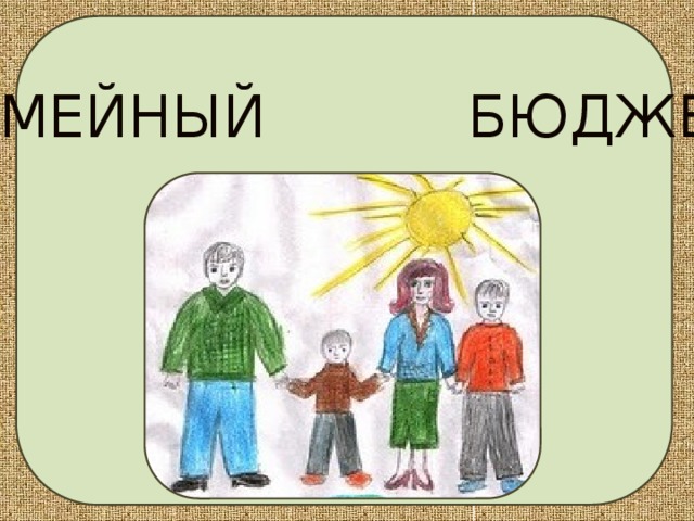 Тест семейный бюджет 3