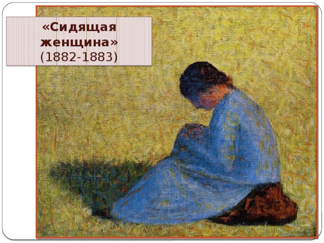 «Сидящая женщина» (1882-1883)