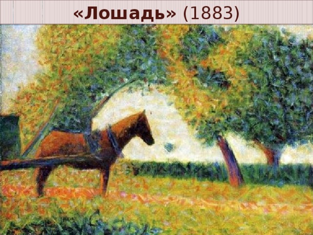 «Лошадь» (1883)