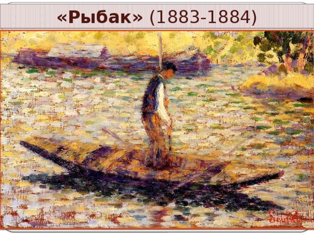 «Рыбак» (1883-1884)