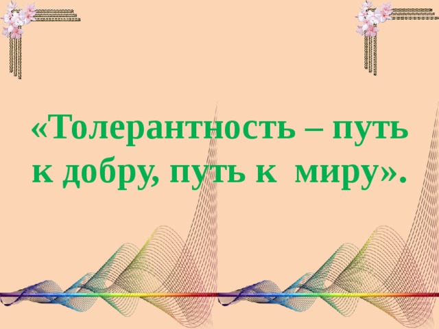 Толерантность путь к миру классный час с презентацией