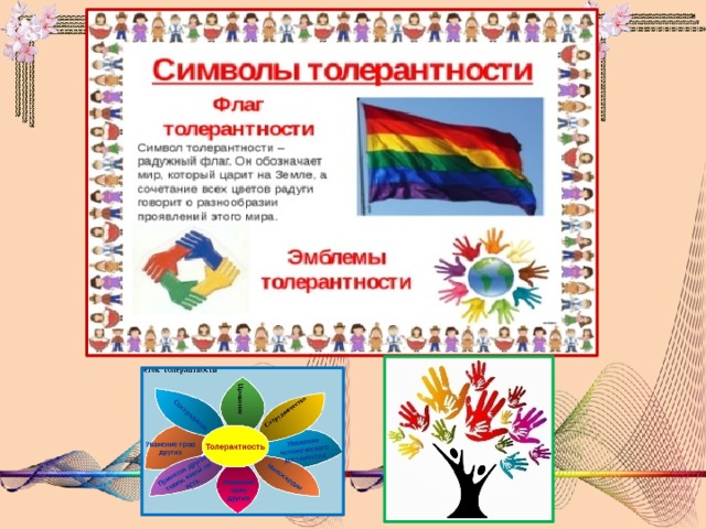 Эмблема толерантности картинки