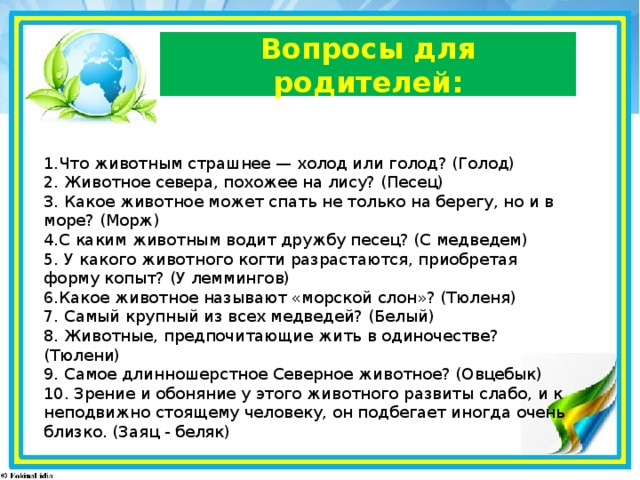 Экологический ответ. Вопросы для викторины в мире животных. Вопросы для викторины про животных. Вопросы про животных для детей. Вопросы для аикториив мире животных.