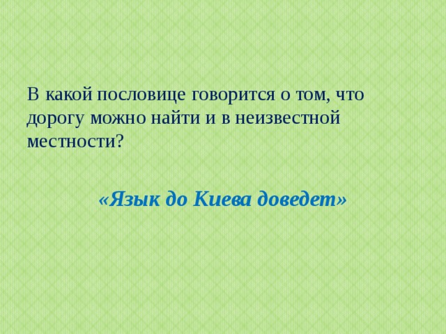 В какой пословице говорится о необходимости объективного отношения к одному из предметов туалета