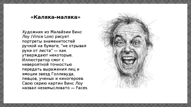 «Каляка-маляка» Художник из Малайзии Винс Лоу (Vince Low) рисует портреты знаменитостей ручкой на бумаге, 