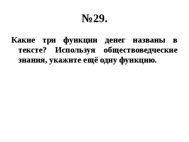 № 29. Какие три функции денег названы в тексте? Используя обществоведческие знания, укажите ещё одну функцию. 