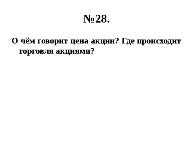 № 28. О чём говорит цена акции? Где происходит торговля акциями? 