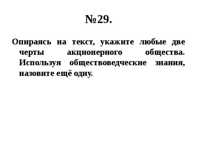 № 29. Опираясь на текст, укажите любые две черты акционерного общества. Используя обществоведческие знания, назовите ещё одну. 