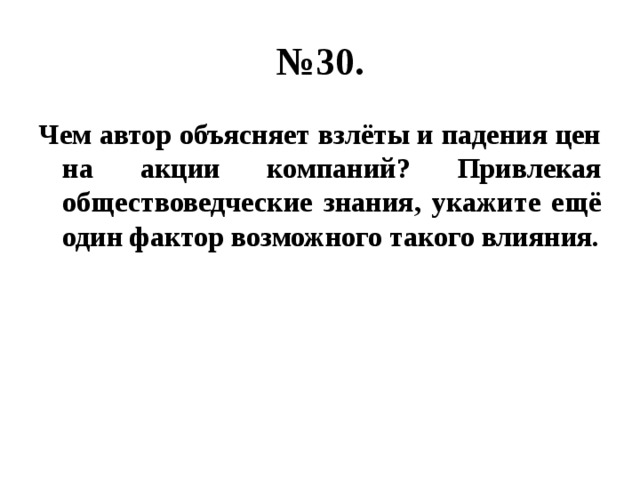 № 30. Чем автор объясняет взлёты и падения цен на акции компаний? Привлекая обществоведческие знания, укажите ещё один фактор возможного такого влияния. 