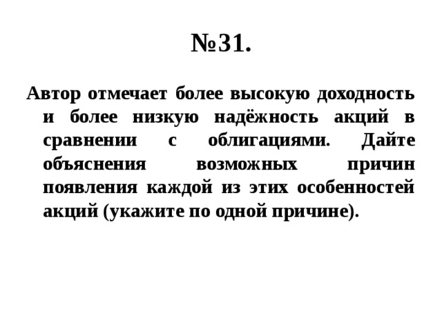 № 31. Автор отмечает более высокую доходность и более низкую надёжность акций в сравнении с облигациями. Дайте объяснения возможных причин появления каждой из этих особенностей акций (укажите по одной причине). 