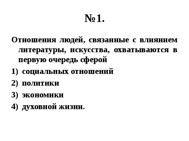 № 1. Отношения людей, связанные с влиянием литературы, искусства, охватываются в первую очередь сферой социальных отношений политики экономики духовной жизни. 