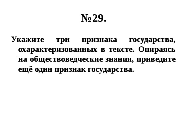 № 29. Укажите три признака государства, охарактеризованных в тексте. Опираясь на обществоведческие знания, приведите ещё один признак государства. 