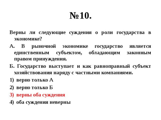 Верные суждения о роли государства в экономике