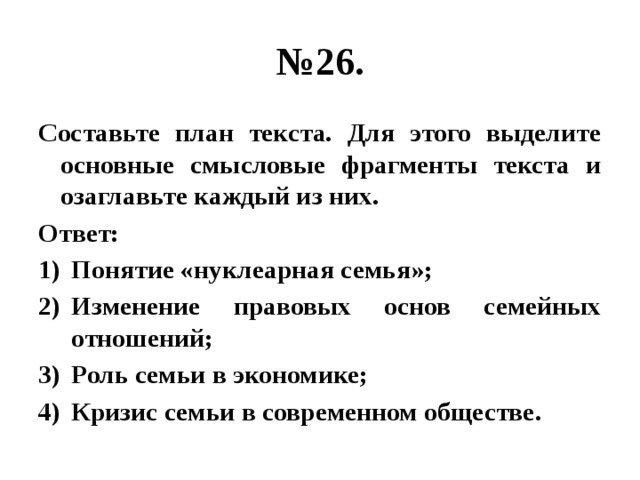 Составьте план текста для этого выделите основные смысловые фрагменты текста и озаглавьте каждый их