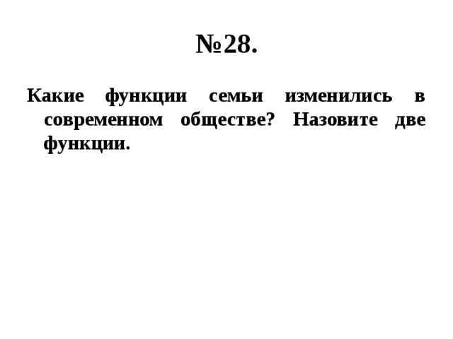 № 28. Какие функции семьи изменились в современном обществе? Назовите две функции. 