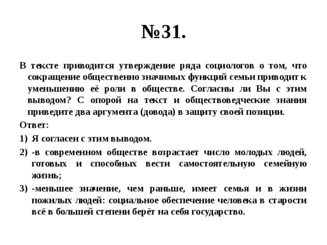 Используя обществоведческие знания приведите три примера. Текст утверждение. В тексте приводится утверждение ряда социологов о том что сокращение. Сокращение общественно значимых функций семьи это. В тексте утверждается что.