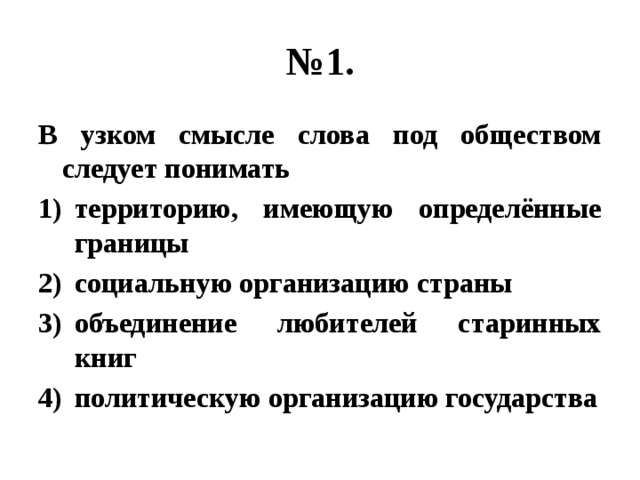 Узком смысле под обществом