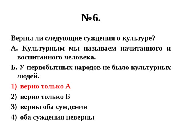 Верны ли следующие. Верны ли следующие суждения о культуре. Верны ли суждения о личности. Верно ли следующее суждение о, личности?. Суждения о формах культуры.