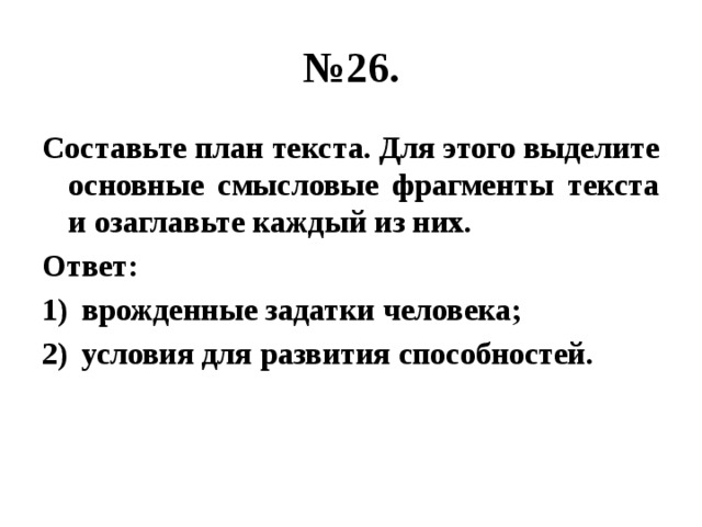 № 26. Составьте план текста. Для этого выделите основные смысловые фрагменты текста и озаглавьте каждый из них. Ответ: врожденные задатки человека; условия для развития способностей. 