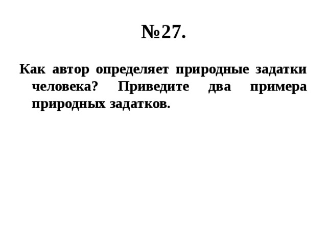 № 27. Как автор определяет природные задатки человека? Приведите два примера природных задатков. 