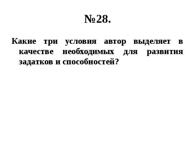 № 28. Какие три условия автор выделяет в качестве необходимых для развития задатков и способностей? 