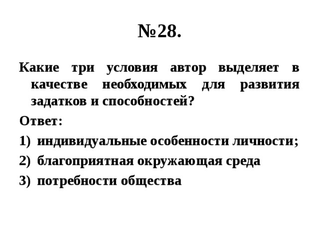 № 28. Какие три условия автор выделяет в качестве необходимых для развития задатков и способностей? Ответ: индивидуальные особенности личности; благоприятная окружающая среда потребности общества 