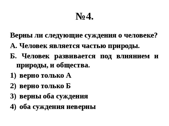 4 верно только б. Верны ли следующие суждения о человеке. Верны ли следующие суждения о личности. Верны ли следующие суждения о природе и обществе. Верны ли следующие суждения.