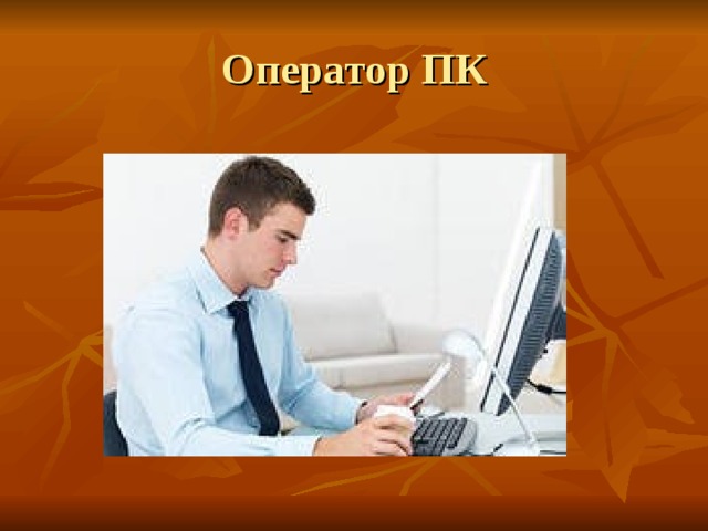 Оператор ПК 