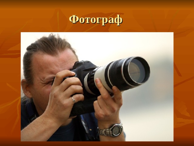 Фотограф 