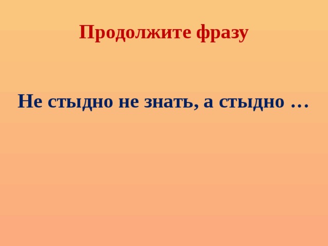 Продолжи фразу мир. Продолжите фразу. Продолжить фразу..игры. Продолжи фразу игра. Слайд продолжи фразу.